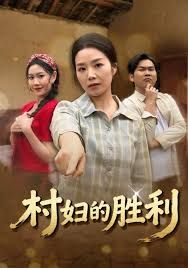 村妇的胜利